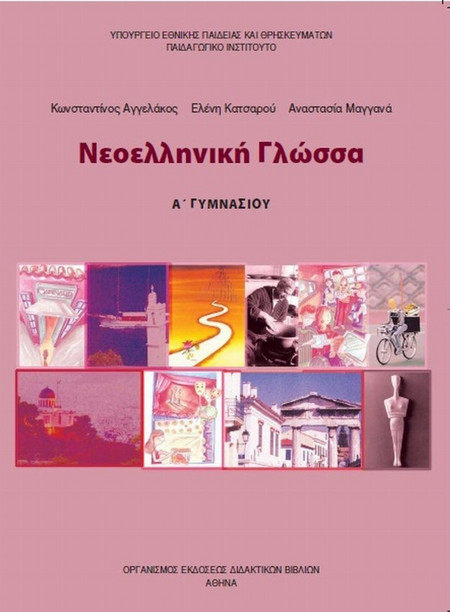 Νεοελληνική γλώσσα Α΄ γυμνασίου - Βιβλίο μαθητή