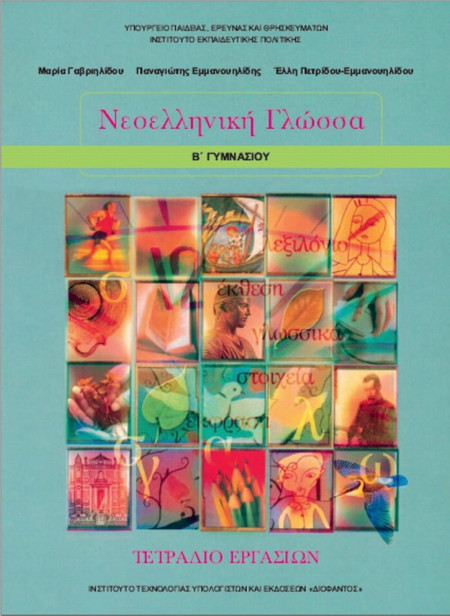 Νεοελληνική γλώσσα Β΄ γυμνασίου