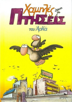 Χαμηλές πτήσεις
