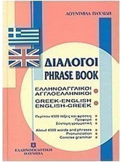 Διάλογοι ελληνοαγγλικοί - αγγλοελληνικοί