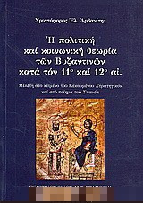 Η πολιτική και κοινωνική θεωρία των βυζαντινών κατά τον 11ο και 12ο αι