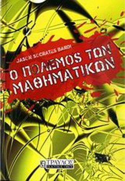 Ο πόλεμος των μαθηματικών