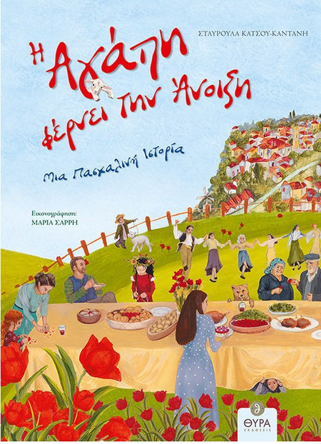 Η αγάπη φέρνει την άνοιξη
