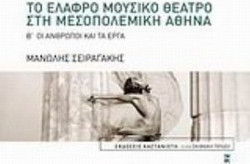 Το ελαφρό μουσικό θέατρο στην μεσοπολεμική Αθήνα