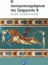 Η αποκρυπτογράφηση της γραμμικής Β