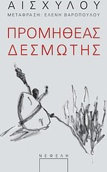Προµηθέας ∆εσµώτης
