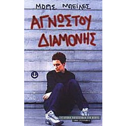 Αγνώστου διαμονής