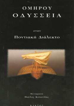 Ομήρου Οδύσσεια στην ποντιακή διάλεκτο