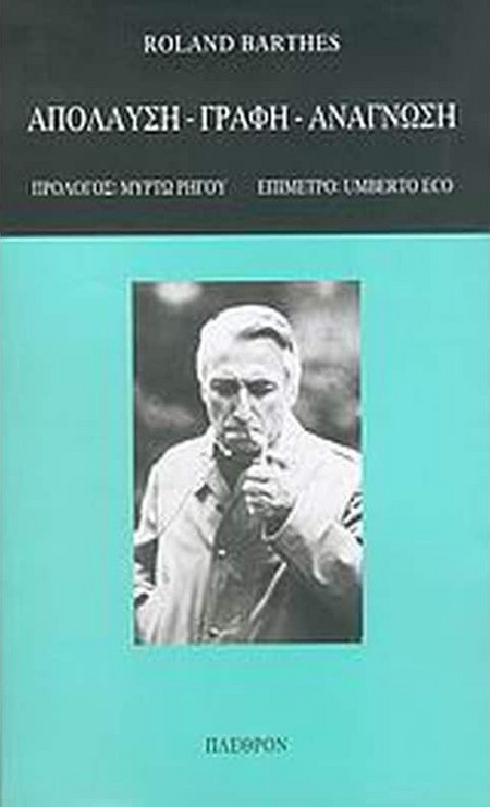 Απόλαυση, γραφή, ανάγνωση
