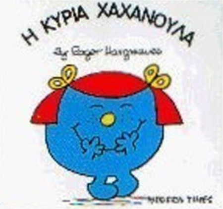 Η κυρία Χαχανούλα