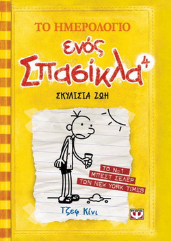 Το ημερολόγιο ενός σπασίκλα: Σκυλίσια ζωή - eBook