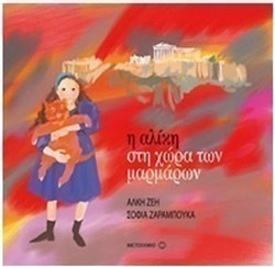 Η Αλίκη στη χώρα των μαρμάρων