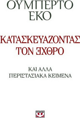 Κατασκευάζοντας τον ΘΟ - eBook