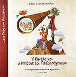 Η Κανέλα και ο Ιππότης του Γαϊδουράγκαθου... στη Χώρα των Μπαχαρικών