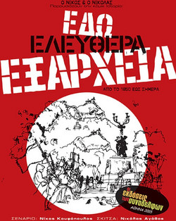Εδώ ελεύθερα Εξάρχεια