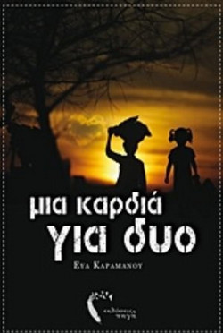 Μια Καρδια? για Δυ?ο