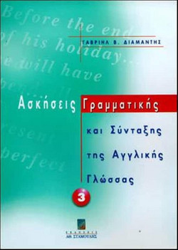 Ασκήσεις γραμματικής και σύνταξης αγγλικής γλώσσας