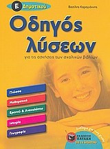 Οδηγός λύσεων για τις ασκήσεις των σχολικών βιβλίων Ε΄ δημοτικού