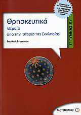 Θρησκευτικά Γ΄ γυμνασίου - Θέματα από την ιστορία της εκκλησίας: Σύμφωνα με το νέο σχολικό βιβλίο και το διαθεματικό ενιαίο πλαίσιο προγραμμάτων σπουδών - eBook
