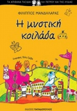 Η Μυστική Κοιλάδα