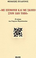 Με επιμονή και με σκοπό στον ίδιο τόπο