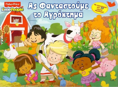 Ας φανταστούμε το αγρόκτημα