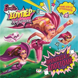 Barbie η σουπερ πριγκίπισσα - Πριγκίπισσα σε αποστολή!