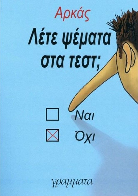 Λέτε ψέμματα στα τέστ;