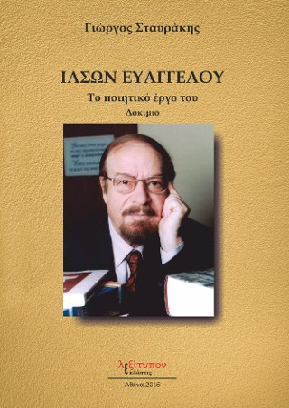 Ιάσων Ευαγγέλου