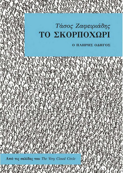 Το Σκορποχώρι