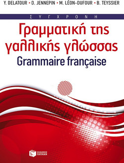 Σύγχρονη γραμματική της γαλλικής γλώσσας