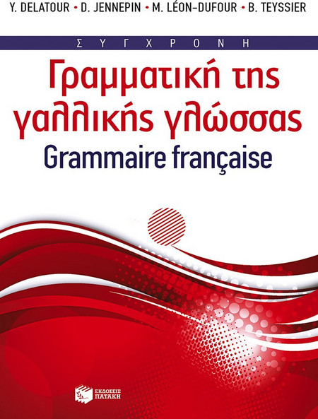 Σύγχρονη γραμματική της γαλλικής γλώσσας