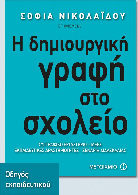 Η δημιουργική γραφή στο σχολείο