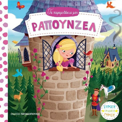 Ραπουνζέλ
