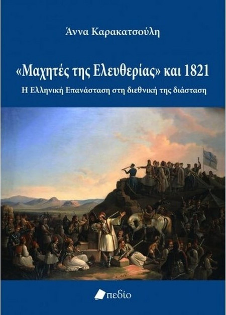 "Μαχητές της Ελευθερίας" και 1821