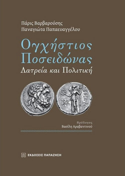 Ογχήστιος Ποσειδώνας
