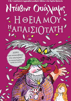 Η θεία μου η απαισιότατη