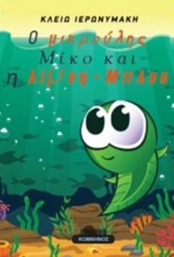 Ο μικρούλης Μίκο και η λίμνη Μπλου