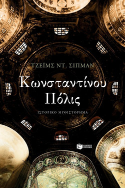 Κωνσταντίνου Πόλις - Constantinopolis