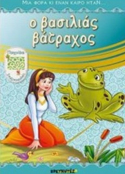 Ο βασιλιάς βάτραχος