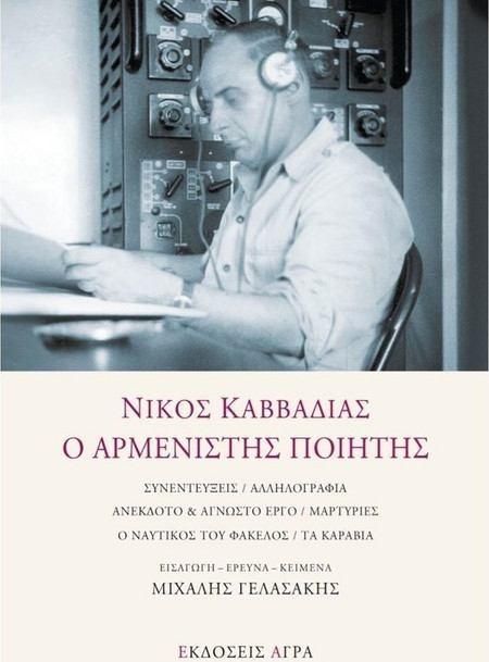 Νίκος Καββαδίας - Ο αρμενιστής ποιητής