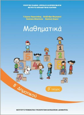 Μαθηματικά Β΄δημοτικού