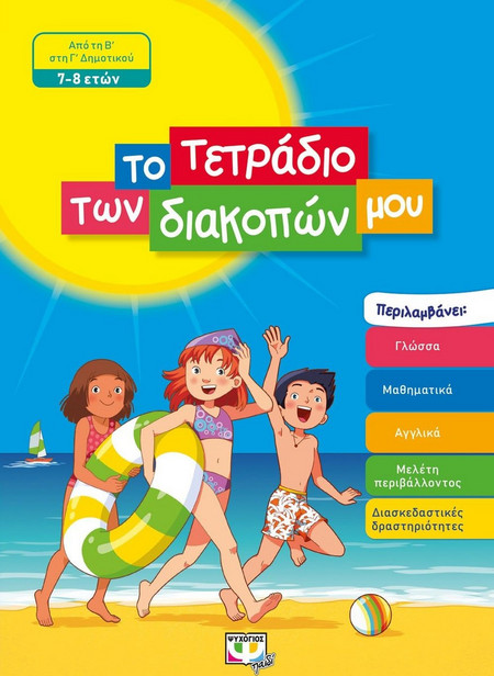 ΤΟ ΤΕΤΡΑΔΙΟ ΤΩΝ ΔΙΑΚΟΠΩΝ ΜΟΥ - 7-8 ΕΤΩΝ