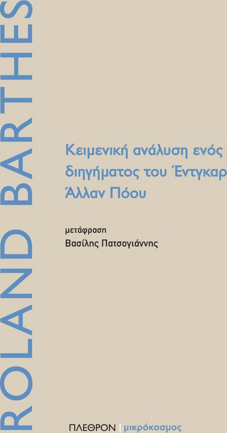 Κειμενική ανάλυση ενός διηγήματος του Έντγκαρ Άλλαν Πόου