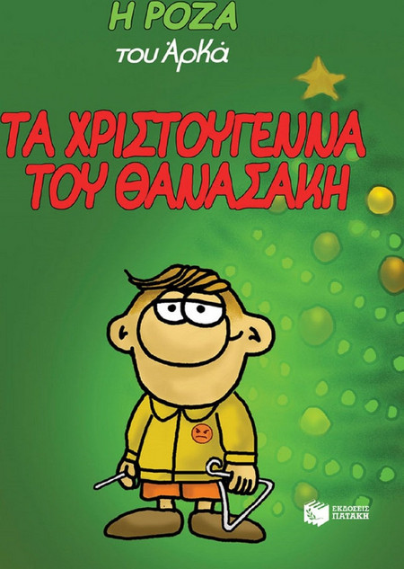 Τα Χριστούγεννα του Θανασάκη - Η Ρόζα του Αρκά