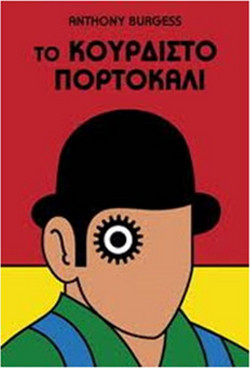 Το κουρδιστό πορτοκάλι