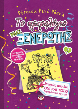 Το ημερολόγιο μιας ξενέρωτης 2