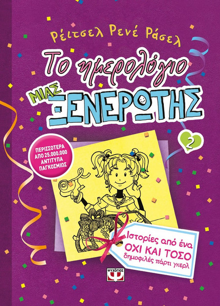 Το ημερολόγιο μιας ξενέρωτης 2
