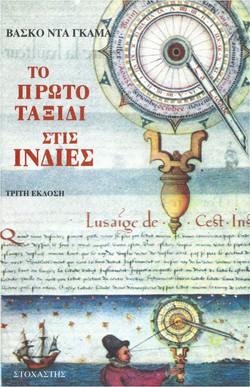 Το πρώτο ταξίδι στις Ινδίες