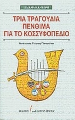 Τρία τραγούδια πένθιμα για το Κοσσυφοπέδιο